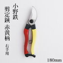 【ふるさと納税】小野鉄 剪定鋏 180mm 赤黄柄 右手用　【雑貨 日用品 民芸品 工芸品 伝統技術 小野鉄 剪定鋏 高級炭素鋼】