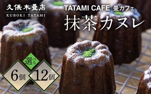 
                  個数が選べる！TATAMIカフェ 濃厚 抹茶カヌレ 6個入り 12個入り 洋菓子 カヌレ 抹茶味 宇治抹茶 久保木畳店 TATAMIVILLAGE 須賀川市 福島  F7X-0529var
                