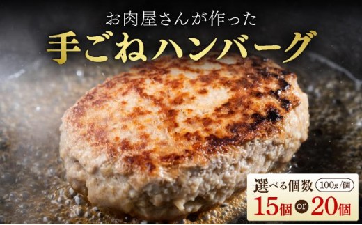 
                  【選べる内容量】お肉屋さんが作った手ごねハンバーグ（100 g×15個 or100 g×20個）| ふるさと納税 ハンバーグ 手作りハンバーグ 牛豚合挽き 九州産 国産 ジューシー 冷凍ハンバーグ お取り寄せ セット 人気 肉汁 ふんわり 簡単調理 ギフト おかず
                