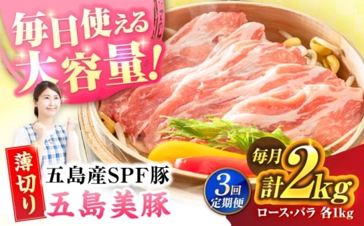 【3回定期便】五島美豚薄切り2kg[PAF058] うすぎり しゃぶしゃぶ 五島美豚 国産豚肉セット ブランド 食べ比べ 冷凍 ロース バラ 小分け 人気 おすすめ