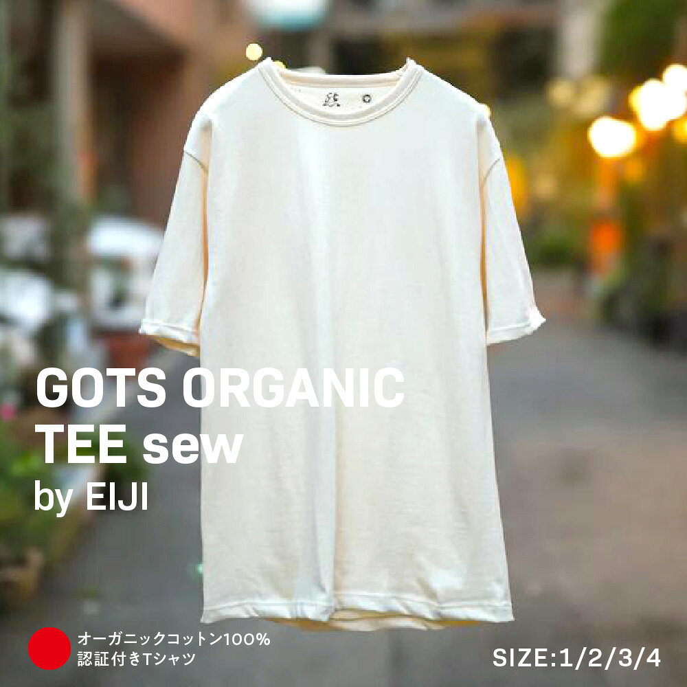【ふるさと納税】【Tシャツ】GOTS ORGANIC TEE SEW by EIJI オーガニックコットン 100% 無脱色 無着色 肉厚 柔らかい もっちり 肌触り 着心地 ベーシック 日本発 認証 ファーストロット 大阪市 大阪府 送料無料
