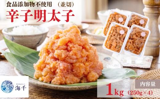 【食品添加物不使用】辛子明太子並切250g×4 明太子 博多明太子 明太 めんたい 1kg 福岡名物 辛子明太子 無添加 並切 小分け 使いやすい 冷凍 海千 明太子 福岡 川崎 ふるさと納税 明太子 福岡県辛子明太子 海千明太子 めんたいこ 川崎町ふるさと納税 人気 おすすめ 川崎町ふるさと納税明太子 冷凍明太子 福岡県めんたいこ 小分け明太子 福岡明太子