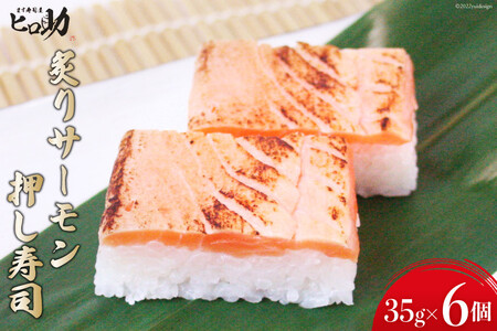 炙りサーモンの押し寿司 35g×6個 折箱入り 寿司 押し寿司 炙りサーモン あぶりサーモン 富山名物 冷蔵/ます寿司屋ヒロ助/富山県 黒部市 お寿司 海鮮 魚 魚介類 魚介 加工食品 惣菜 
