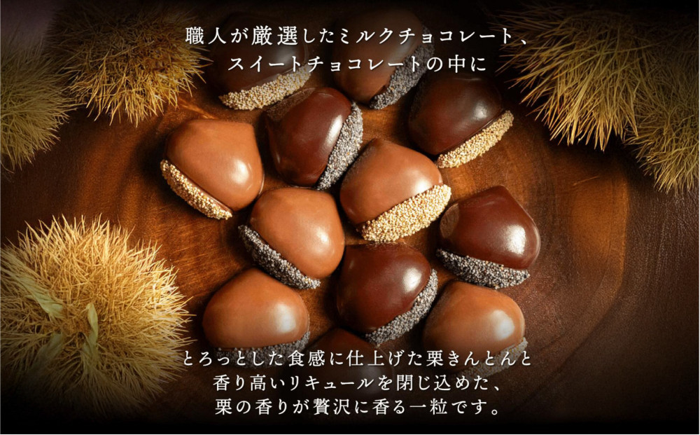 栗りん 【期間限定】栗きんとん×リキュール 「 ほろよい一粒 栗ちょこら 」栗きんとん チョコレート チョコ チョコレートボンボン 酒入りチョコ プレゼント スイーツ ギフト 栗きんとん チョコ 送料