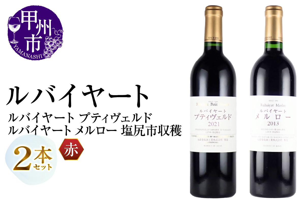 丸藤葡萄酒 ルバイヤートワイン【ルバイヤート プティヴェルド・ルバイヤート メルロー 塩尻市収穫】2本セット（MG）E4-621