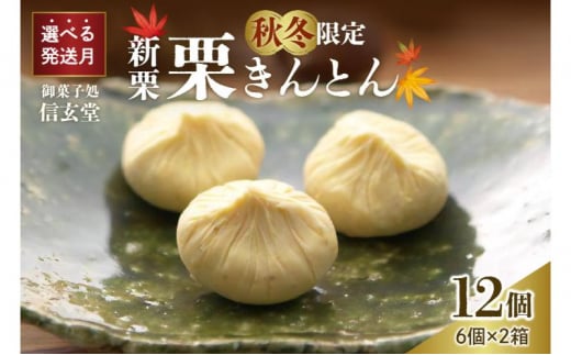 中津川銘菓：栗きんとん12個（6個入×2箱）[秋季限定] 信玄堂【10月お届け】 F4N-2304