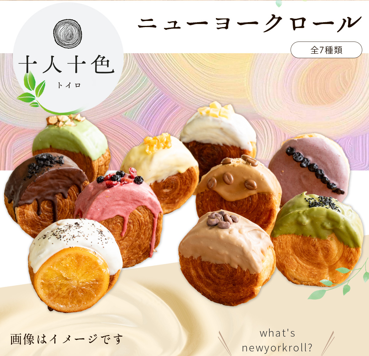 
            M149-0002_ニューヨークロール 7種セット チョコクランチ、よくばりベリー、京きな粉あずき、茶葉香るアールグレイ、ザグザグピスタチオ、瀬戸内レモン、抹茶あずき 菓子
          