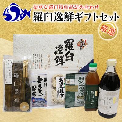 ふるさと納税 羅臼町 北海道羅臼町「羅臼逸鮮」ギフト6種セット(羅臼昆布Sサイズ、昆布醤油、とろろ昆布等)