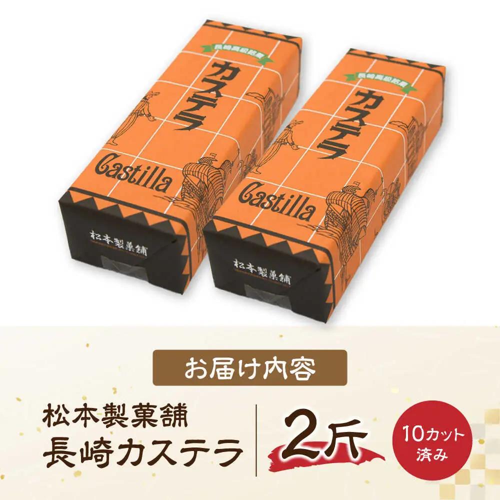 【農林水産大臣賞受賞！】長崎カステラ ざらめ付き 2斤 カット済み / カステラ かすてら ザラメ 長崎かすてら 長崎カステラ お菓子 和菓子 / 南島原市 / 松本製菓舗[SFV004]