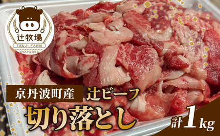 【先行予約】辻ビーフ 切り落とし 1kg 1000g 黒毛和牛 和牛 国産切り落とし 京都府産切り落とし 京丹波町産切り落とし 牛肉切り落とし こま切れ 小間切れ 細切れ 冷凍 焼き肉 肉じゃが 牛丼