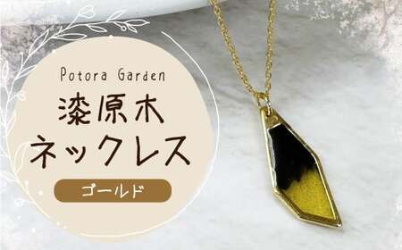 漆原木ネックレス ゴールド 1個  ／ ネックレス 首飾り 首かざり アクセサリー 装飾品 ファッション ゴールド 金