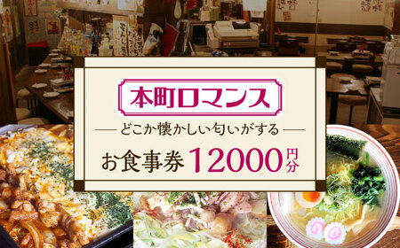 本町ロマンス お食事券 12,000円分  多治見市 食堂 居酒屋 チケット[TGH004]