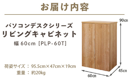 パソコンデスクシリーズ リビングキャビネット 幅60cm PLP-60T≪寄附者様組み立て品≫【ホワイト】 [m13-f002_02]