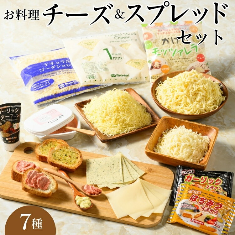 【ふるさと納税】お料理チーズ＆スプレッドセット(7) 合計1.4kg｜詰め合わせ バラエティーセット ススプレット スライスチーズ ガーリック バター マリンフード ※離島への配送不可