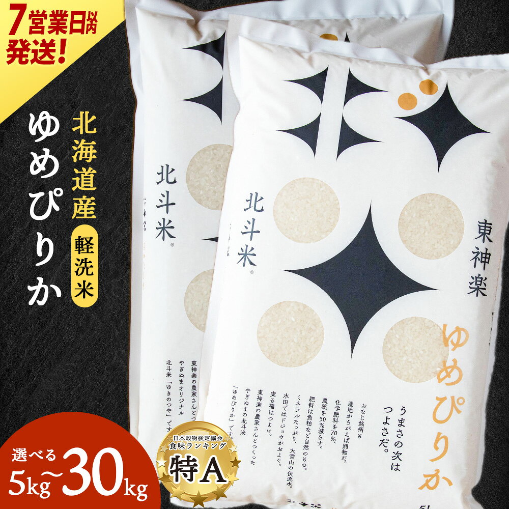 【ふるさと納税】【レビューキャンペーン実施】【7営業日以内発送】【令和7年産】 北斗米ゆめぴりか 選べる5kg〜30kg 選べる発送月ふるさと納税 お米 ふるさと納税 北海道米 北海道産お米 東神楽 ふるさと納税米 お米 道産米 人気 柳沼 人気ブランド こめ 夏ギフト