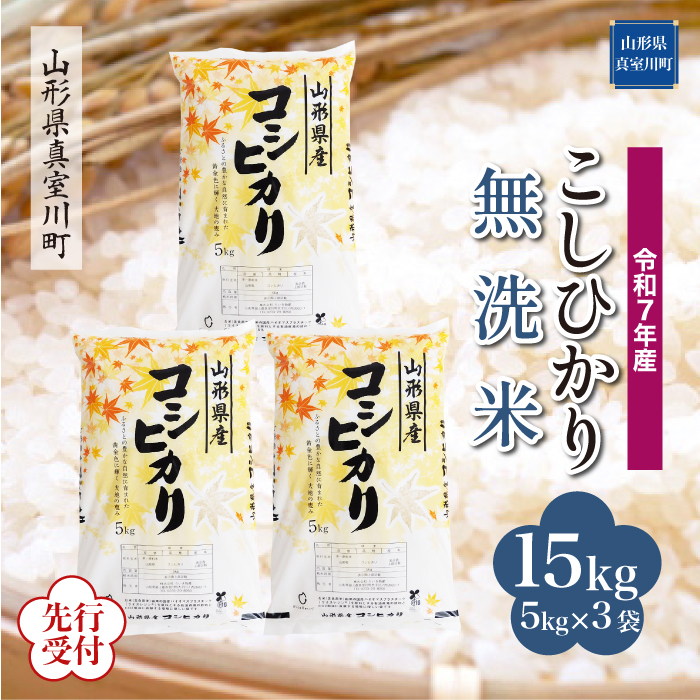 ＜令和7年産米先行受付＞ 真室川町産 こしひかり 【無洗米】 15kg （5kg×3袋） 配送時期指定できます！