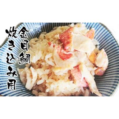ふるさと納税 高知市 高知産「金目鯛」炊込みの素 200g(3合炊き込み用濃縮タレ付)【BX008】