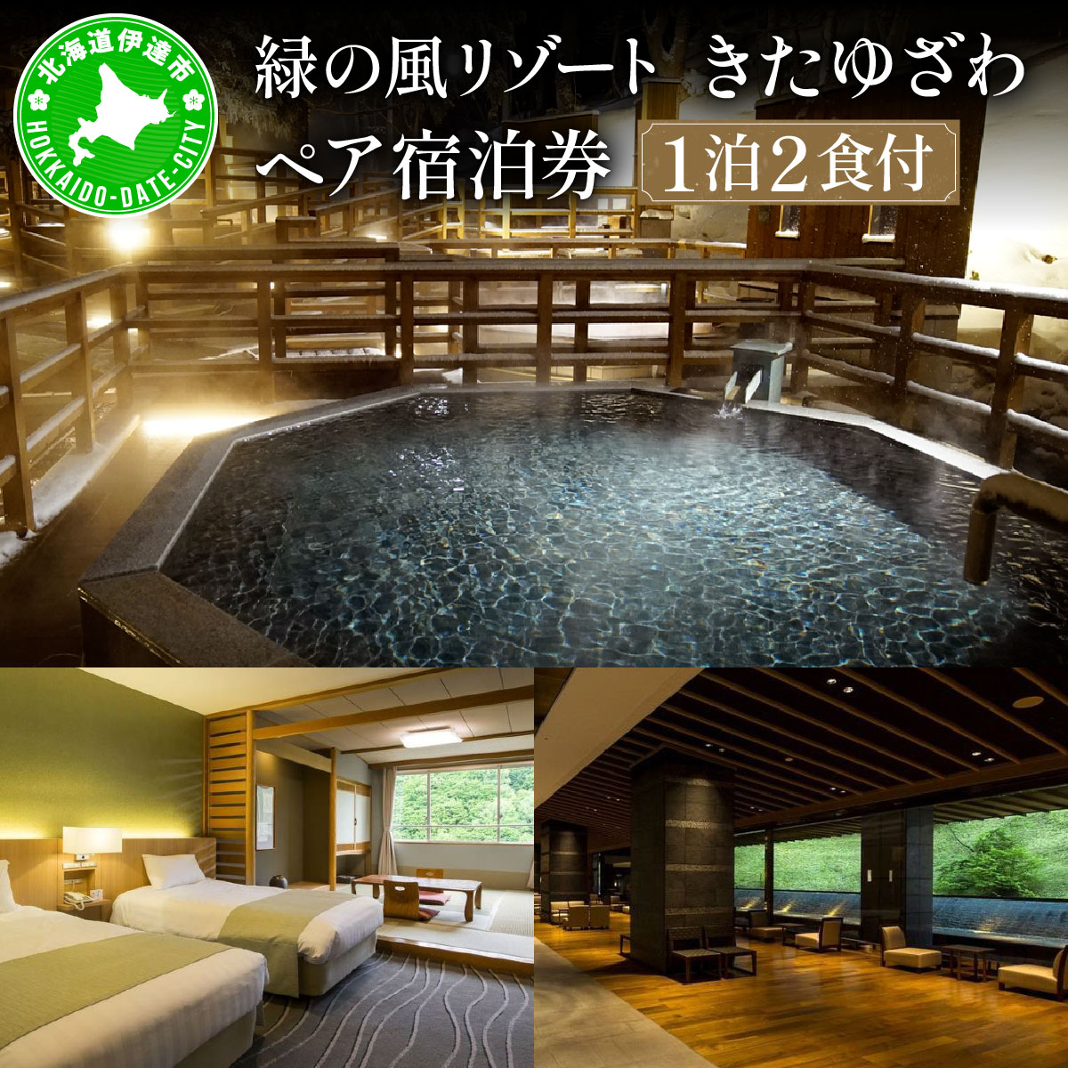 北海道 緑の風リゾート きたゆざわ 北湯沢 ペア 宿泊券 温泉 露天風呂 癒し 旅行 リゾート ホテル 旅館 宿泊 2食付き ビュッフェ ブッフェ  子連れ 家族 贈り物 ギフト チケット 旅行券 プラン 伊達 自然 野口観光【55250426】