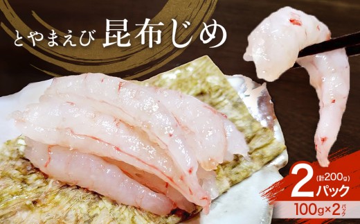 
                  とやまえび昆布じめ 2パックセット【期間限定7月~2月】 | 海老 エビ 白えび おつまみ おぼろ昆布 新鮮 昆布締め 海鮮 魚介 冷凍 観光 ギフトこんぶ 昆布 昆布〆 昆布じめ こぶ締め 冷凍 こぶじめ 】
                