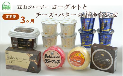 【3カ月定期便】蒜山ジャージーヨーグルトとチーズ・バターの詰め合わせ 食べ比べ ひるぜん 蒜山酪農 真庭 岡山 ジャージー ギフト 冷蔵 【hiru-tkb029】