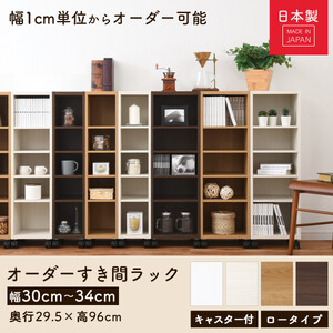 【国産家具】オーダーすき間ラック〔幅34cm・キャスター・ロータイプ〕（ウォールナット）隙間収納 キャスター付き キッチン 洗面台 隙間 収納 洗濯機横 隙間収納ラック ラック 薄型 木製 約 奥行3