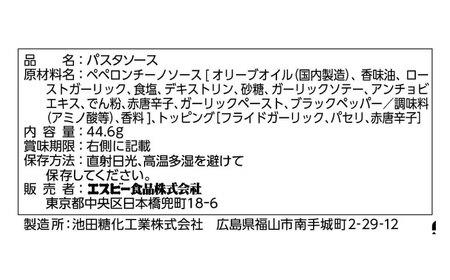 まぜるだけのスパゲティソース ペペロンチーノ 10袋(1人前×2個入) 広島県福山市/翔栄通商 パスタ パスタソース レトルト ギフト ペペロンチーノ S＆B[BAFX006]