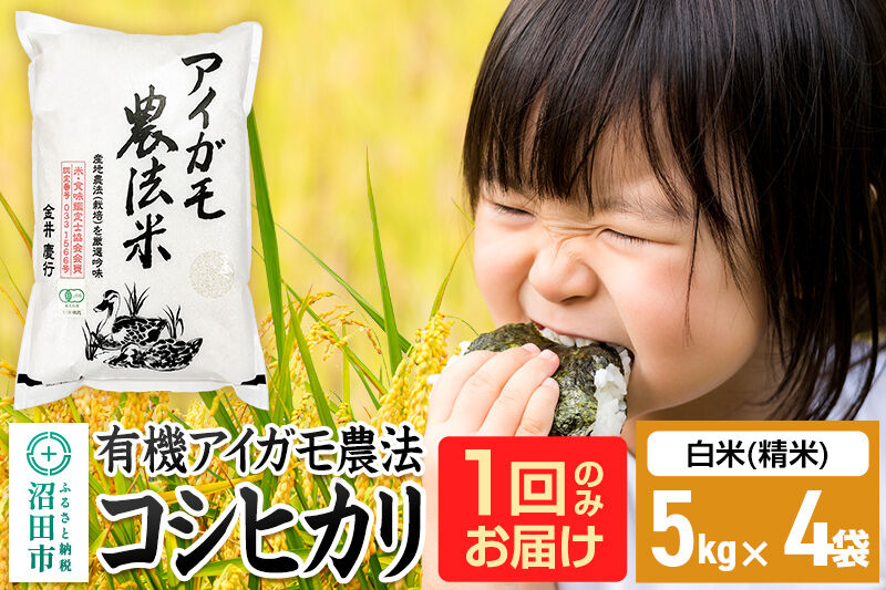 【白米】令和7年産 有機アイガモ農法コシヒカリ 20kg（5kg×4袋）金井農園