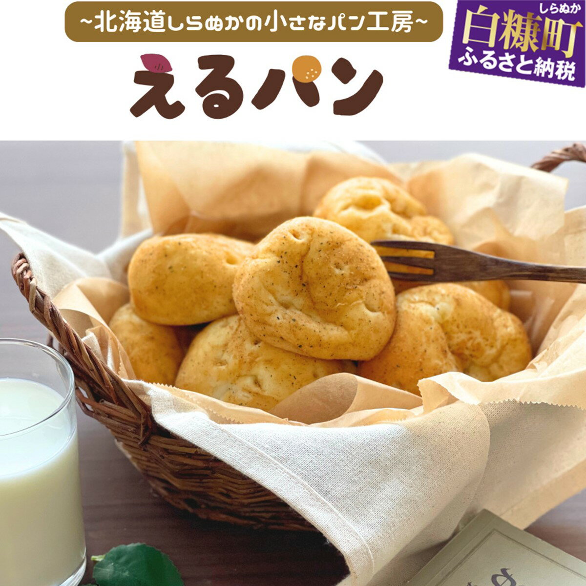 【ふるさと納税】えるパン　生じゃがバターパン　3個　8個　12個