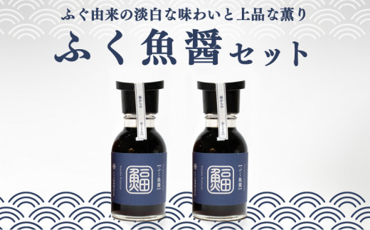 
ふぐ 魚醤 2本 セット ふく 河豚 醤油 調味料 ギフト お贈り物 ヤマカ醤油 下関 山口
