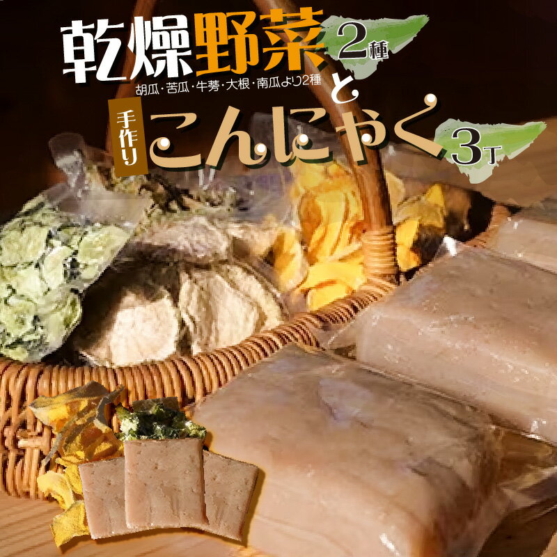 【ふるさと納税】《レビューキャンペーン》当尾産　乾燥野菜5Pと手作りこんにゃく3丁 野菜 歯ごたえ こんにゃくステーキ 低カロリー 料理 おつまみ 当尾Oh!BaaaaaZ