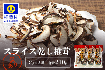 【訳あり】 国産  原木椎茸の乾し椎茸スライス【210g】［送料無料 宮崎県産 国産 原木椎茸 乾し椎茸 椎茸 しいたけ シイタケ 干し椎茸 原木栽培 産地直送 スライス グアニル酸 ビタミンD おすすめ 乾物 きのこ 栄養 美容 食物繊維 煮物 みそ汁 汁もの ダシ お鍋 鍋 特産 特産品 ご当地 お取り寄せ 保存食 備蓄 多用途 便利 ギフト 贈物 贈答品 プレゼント お中元 お歳暮］【JA-27】