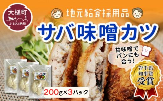 ※地元給食採用品※ さば味噌カツ200g×3パック