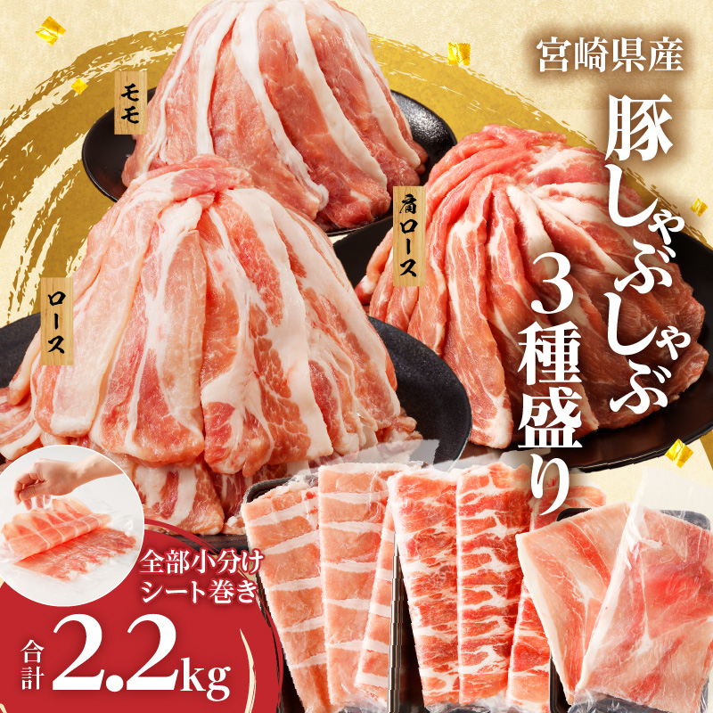 全部小分けシート巻き!!宮崎県産豚しゃぶしゃぶ3種盛りセット合計2.2kg_T041-005【肉 豚 豚肉 おかず 国産 人気 ギフト 食品 お肉 しゃぶしゃぶ 贈り物 送料無料 プレゼント】