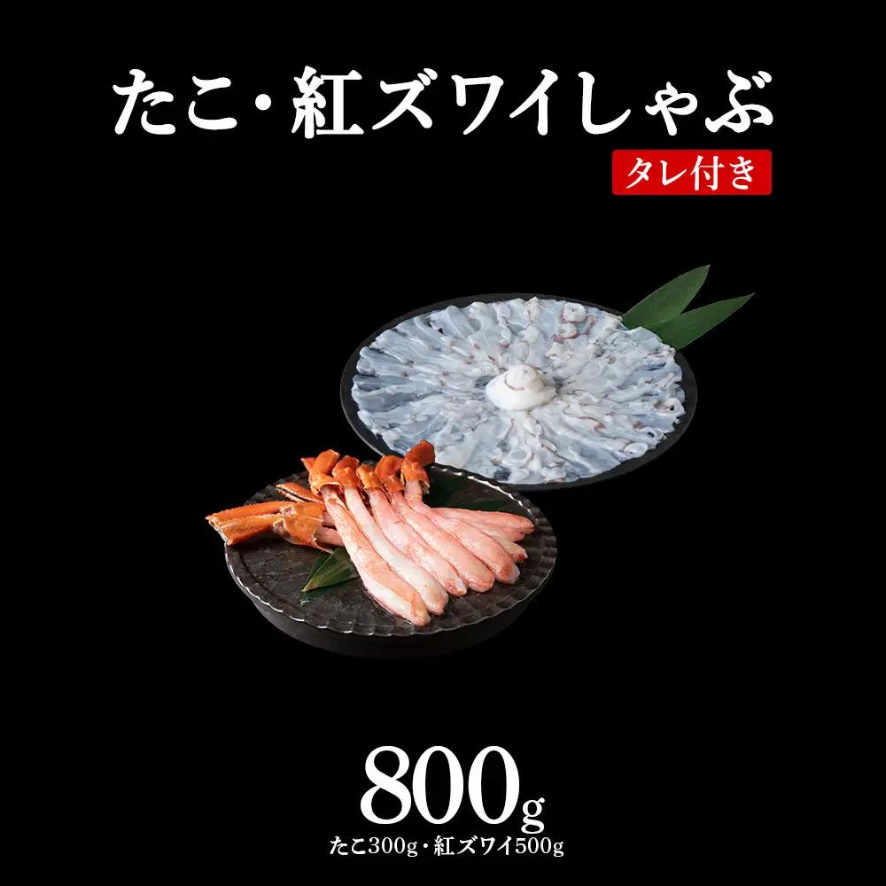 稚内産たこ 紅ズワイガニ しゃぶしゃぶ (サイズ込)セット 海鮮【配送不可地域：離島・沖縄県】