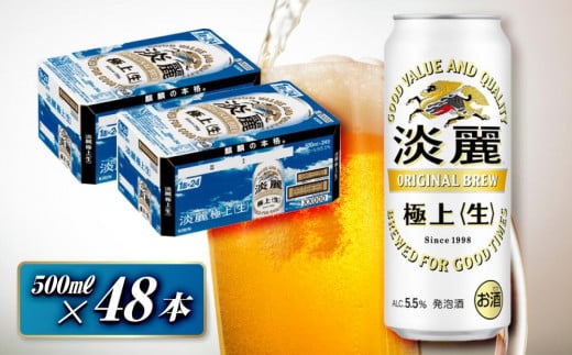 キリン 淡麗極上〈生〉500ml×48本　【 お酒 アルコール アルコール飲料 晩酌 家飲み 宅飲み 飲み会 集まり バーベキュー BBQ イベント 飲み物 缶ビール 】