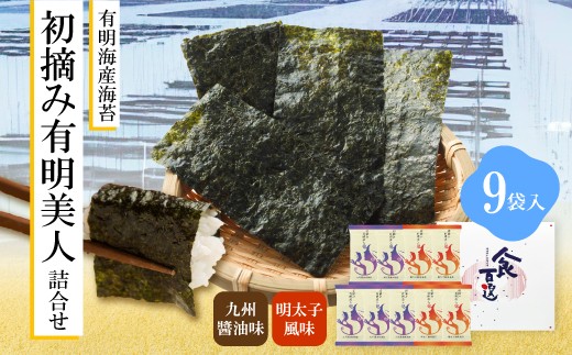 
                  有明海産海苔 初摘み有明美人詰合せ(9袋) [M914] のり ノリ ご飯 おつまみ おやつ おにぎり 九州醤油味 明太子風味 国産
                