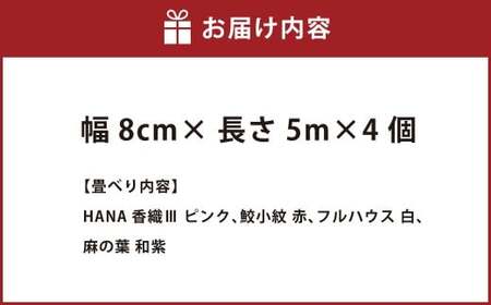 畳べりセット6 5ｍ×4個 畳へり たたみのへり たたみへり 畳の縁 和柄 ハンドメイド 手芸 岡山県 倉敷市