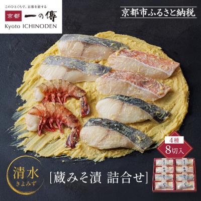 ふるさと納税 京都市 [G-8]【清水】蔵みそ漬8切入【京都一の傳】京都老舗の西京漬|西京漬け 人気セット グルメ ギフト