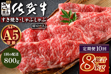 【定期便10カ月配送】＼とろける佐賀牛／【佐賀牛肩ローススライス800g（400g×2パック）】小分けで便利 ブランド牛 霜降り 極上 高級肉 贅沢 すき焼き しゃぶしゃぶ 鍋 大容量 肉の甘み 柔らかい ギフトにも最適 定期便 10カ月 お中元 お歳暮　V-68
