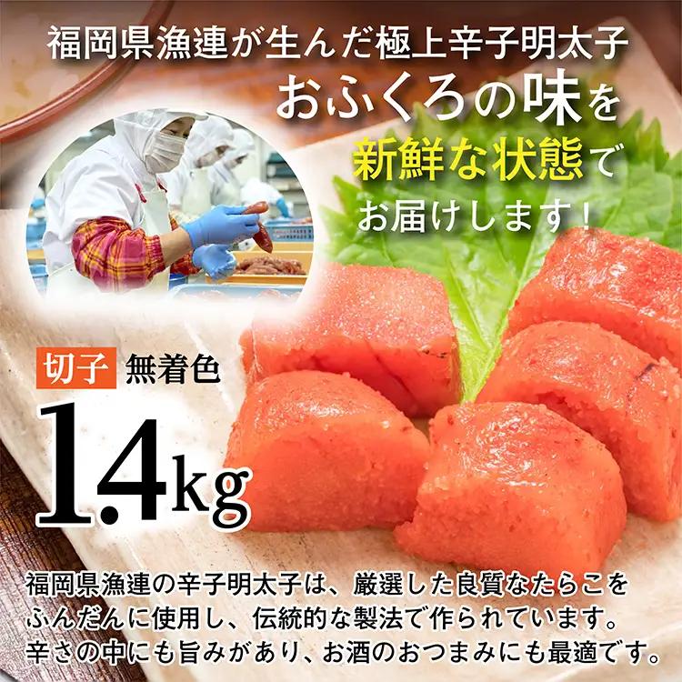 【訳あり】夕焼け明太子（切子）約1.4kg 2C5