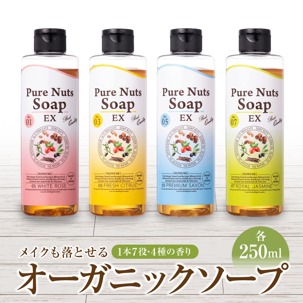 メイクも落とせる1本7役 オーガニックソープ 4種の香り