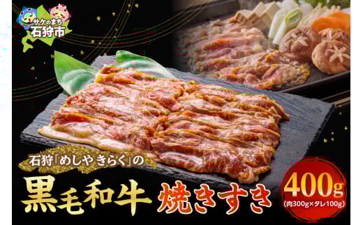 石狩めしやきらくの黒毛和牛焼すき 計400g（肉300gタレ、100g））｜ふるさと納税 石狩市 北海道 牛肉 国産牛 国内 国産 ビーフ 牛 肉 焼き肉 やきにく スキヤキ すき焼 すき焼き 薄切り スライス  味付き ごはん ご飯 おかず 1人前 2人前