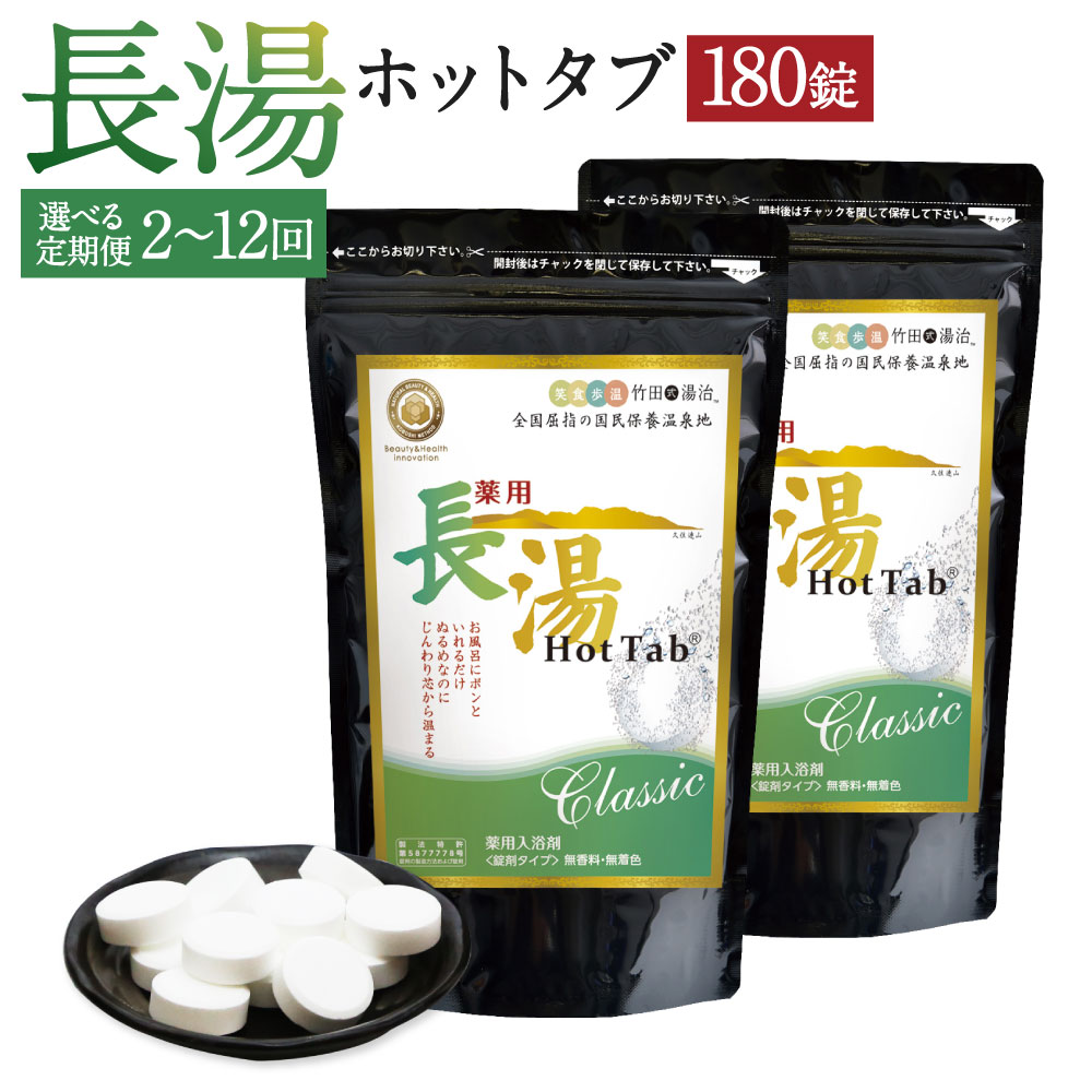 【ふるさと納税】＜選べる定期便＞【薬用 入浴剤】長湯ホットタブ Classic 1回あたり計180錠（90錠入×2袋） 1ヶ月毎 2回 3回 6回 12回 4袋 6袋 12袋 24袋 計360錠 計540錠 計1080錠 計2160錠 炭酸泉入浴剤 乾燥肌 敏感肌 無香料 無着色 冷え性 リラックス バス用品 送料無料