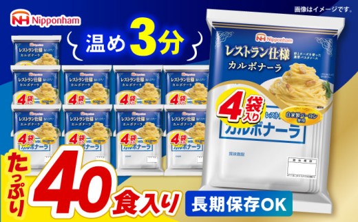 パスタソース 【小分け】日本ハム レストラン仕様カルボナーラ10パックセット(1パック4袋入り)計40食分/ パスタソース ぱすたそーす 常温 ソース クリーム カルボ カルボナーラ パスタソース 麺 かるぼなーら パスタ ぱすた パスタソース レトルト 小分け 非常食 防災 備蓄 / 諫早市 / 日本ハムマーケティング株式会社 [AHAL006]