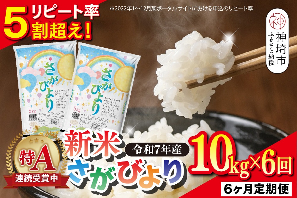 【定期便6ヶ月 新米】令和7年産 さがびより 精米 10kg×6回【特A受賞米 定期便 佐賀県産 人気 お米 コメ 増田米穀】(H015208)