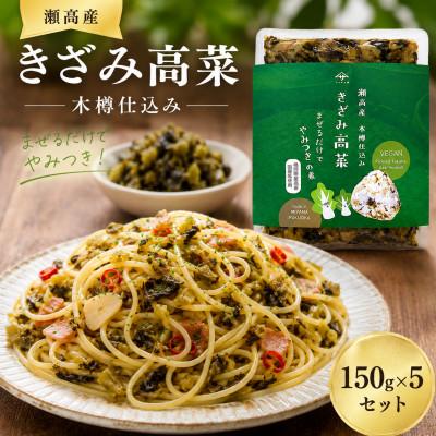 ふるさと納税 みやま市 瀬高産 きざみ高菜セット(150g×5袋) |  | 01