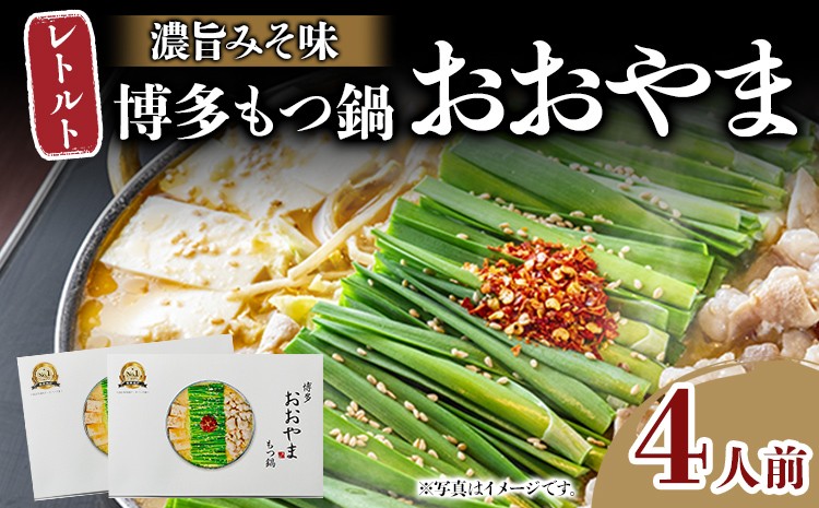 
                  もつ鍋 博多もつ鍋おおやま レトルトもつ鍋  4人前 濃旨みそ味 レトルト 博多 おおやま みそ 味噌 牛もつ 常温保存 牛小腸 福岡土産 お取り寄せ グルメ 惣菜 おかず 詰め合わせ
                