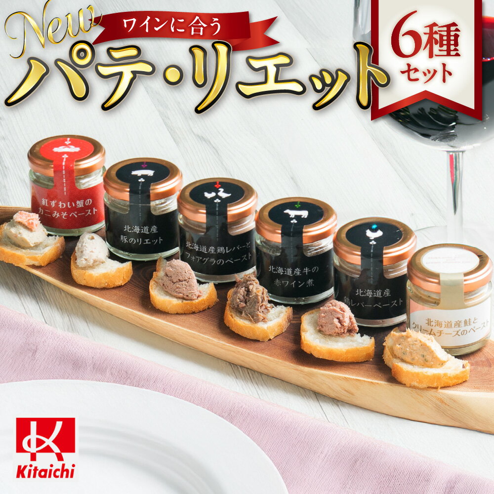 【ふるさと納税】 パテ リエット 6種 詰め合わせ セット 北海道産 鶏レバー ペースト 牛肉 赤ワイン煮 豚 フォアグラ 鮭 クリームチーズ カニみそ 蟹みそ 紅ずわい蟹 シャルキュトリー ワインに合う お取り寄せ 食べ比べ グルメ おつまみ パーティー ギフト 北海道 札幌市