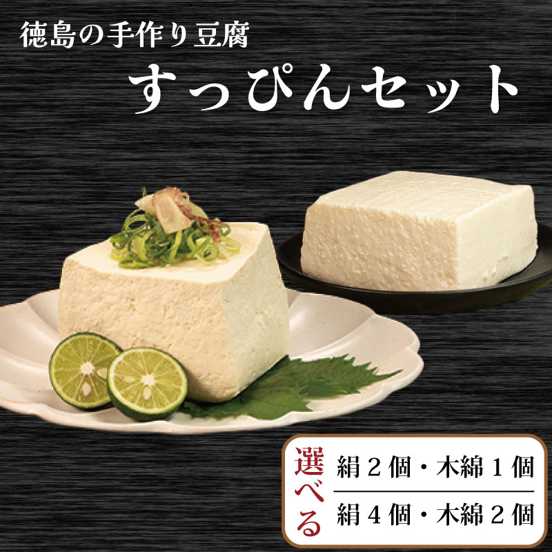 【ふるさと納税】 豆腐 3個 6個 セット 選べる 本格にがり すっぴん豆腐 絹豆腐 木綿豆腐 手作り 健康 ダイエット おかず 味噌汁 冷奴 地元名物 サラダ 湯豆腐 ヘルシー ハンバーグ 藤本とうふ店 徳島 阿波市