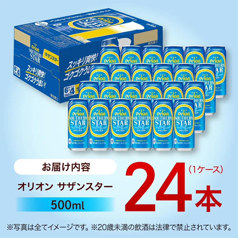 オリオンビール サザンスター 500ml×24缶 BCDD011
